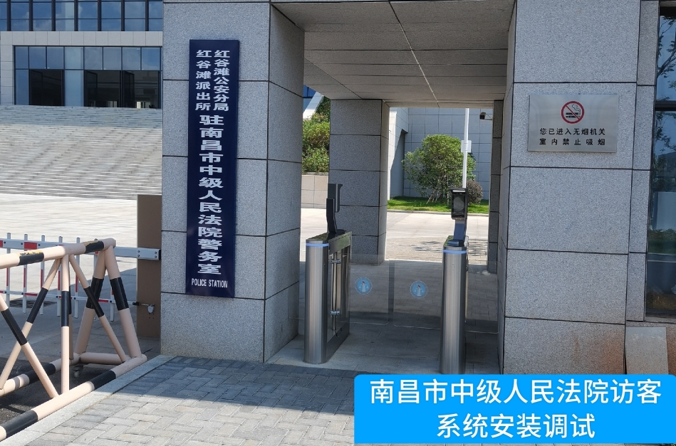 南昌市中级人民法院部署bifa必发访客管理系统，提升法院安全管理与服务水